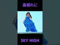#高城れに SKY HIGH