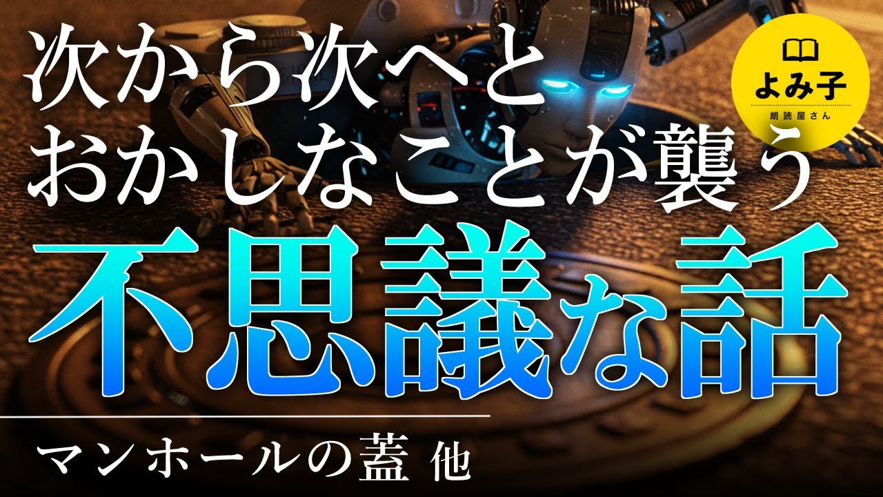 【朗読】次から次へとおかしな出来事が襲う――不思議な話　1時間13話詰め合わせ　【女性朗読/睡眠/2ch】