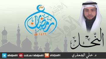 سورة النحــــل كاملة || د. علي الجعفري العنزي || ليالي رمضان 1426 هـ