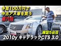 アメ車 予算100万円で中古車を購入する|2010年型キャデラックCTSラグジュアリー2