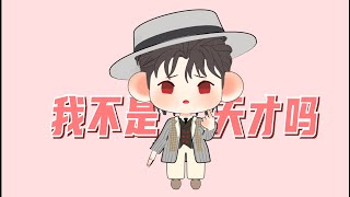 “我不是天才吗”【陆沉】