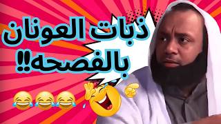 ذبات العونان بالفصحه🤔🤣| البلام!