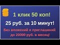 Заработок без вложений и приглашений! 0.18$ или 25 руб. за 10 минут на Необукс!