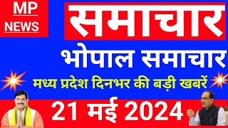 Bhopal Samachar भोपाल समाचार / दिनभर की बड़ी खबरें/ मुख्य समाचार/B |  News | Date 21.05.2024