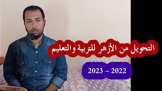 التحويل من الأزهر للتربية والتعليم والعكس 2022 - 2023