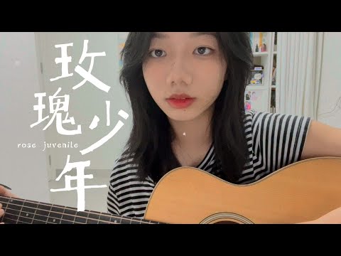 “玫瑰不必长成松柏”｜玫瑰少年吉他弹唱【Vicky宣宣】