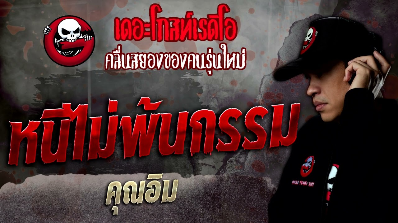 หนีไม่พ้นกรรม • คุณอิม | 12 มี.ค. 65 | THE GHOST RADIO