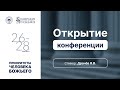 Открытие конференции | Яков Драчев | Конференция проповедников 2023|