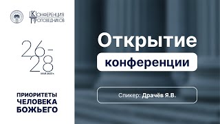 Открытие конференции | Яков Драчев | Конференция проповедников 2023|