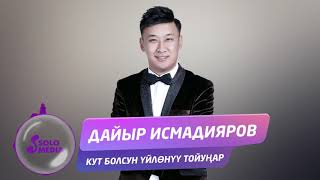 Дайыр Исмадияров - Кут болсун уйлонуу тойунар / Жаны 2019