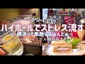【ビジホVlog】桜木町/ハッピーアワーで優勝/明治時代で朝食を【012】