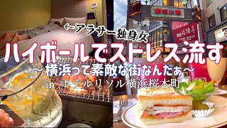 【ビジホVlog】桜木町/ハッピーアワーで優勝/明治時代で朝食を【012】
