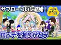 サブローついにみずきちゃんと結婚ｗｗｗいつもロッテをありがとう！【トモダチコレクション わくわく生活#7】