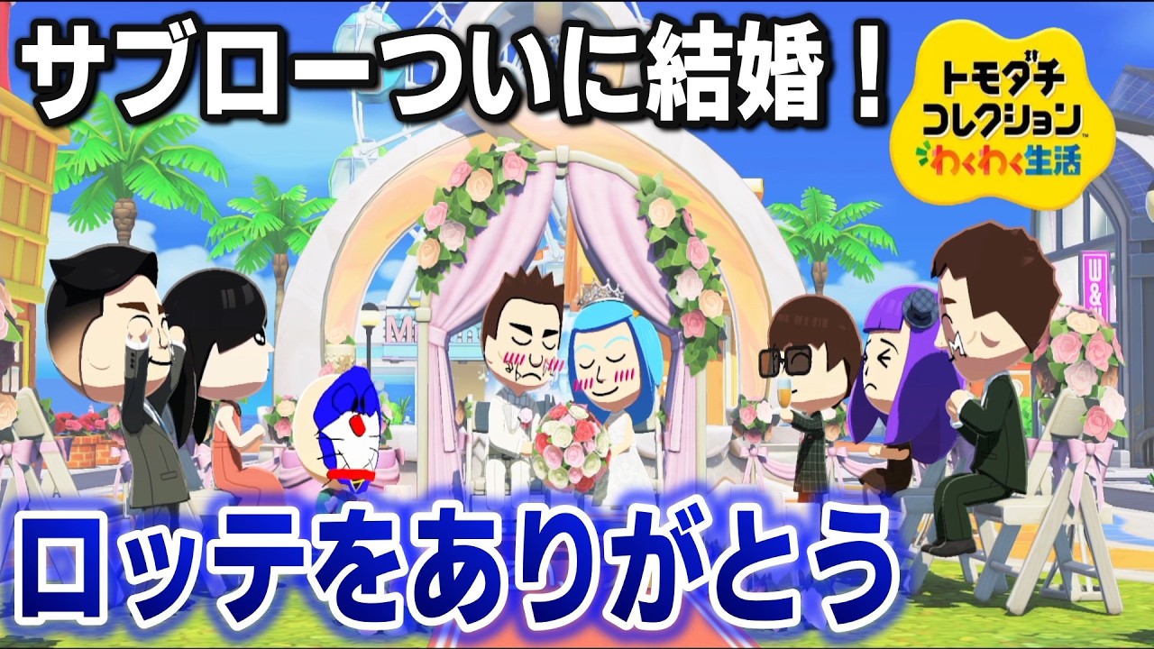 サブローついにみずきちゃんと結婚ｗｗｗいつもロッテをありがとう！【トモダチコレクション わくわく生活#7】