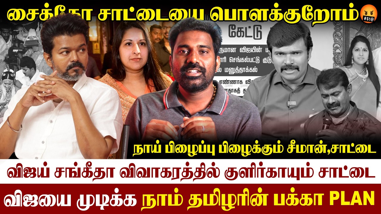 🤬வன்மத்தை கக்கும் சாட்டை| மனநோயாளி விஜய் என அவதூறு பரப்பும் NTK| #sangeetha #vijay #saattaispeech 