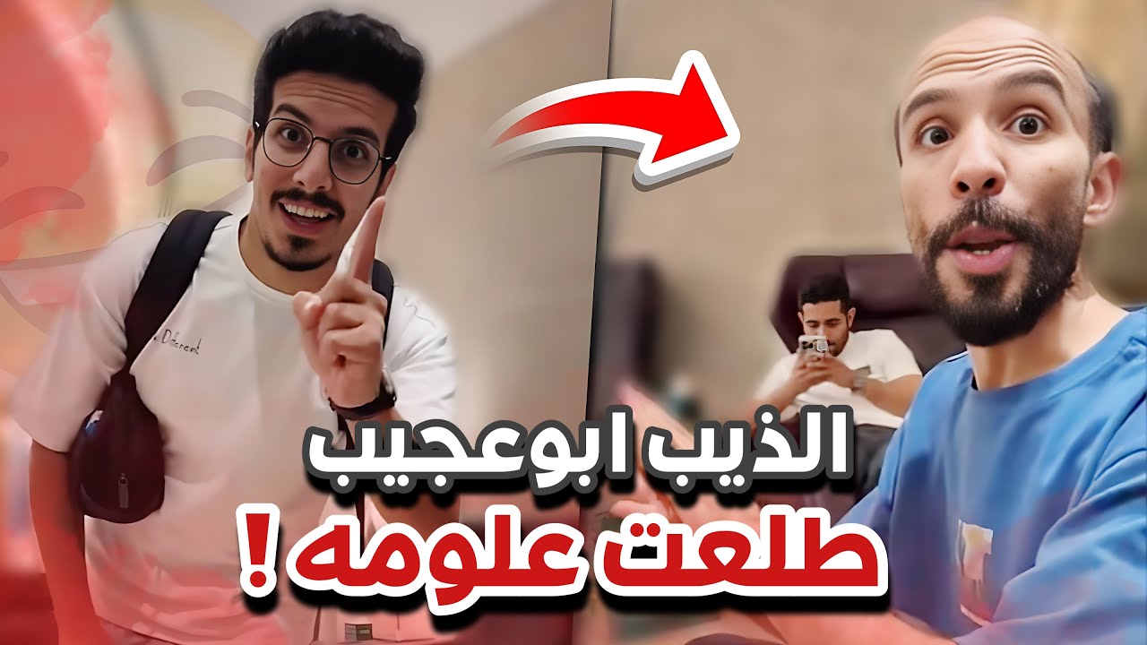 ابوعجيب طلعت علومه😂💔سنابات ابوحصه وابوعجيب