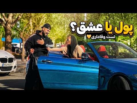 دختره تا پولارو دید کات کرد😳 شما بودین چیکار میکردین؟