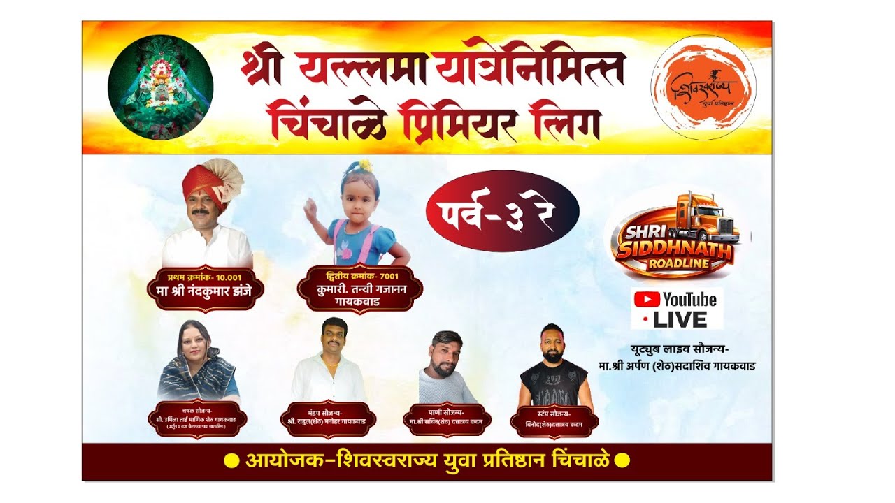 यल्लमा देवीच्या यात्रेनिमित्त चिंचाळे प्रीमियर लीग || चिंचाळे - २०२५ ||
