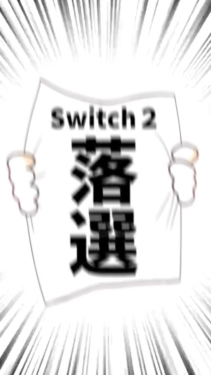 【値下可】Switch2落選した時の自画像 値下可】Switch2落選した時の自画像