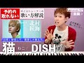 【歌い方レッスン】猫/DISH//(北村匠海)「すぐ歌が上手くなる!だまし歌解説17」