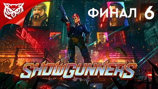 ФИНАЛ ➤ Showgunners ➤ Прохождение #6