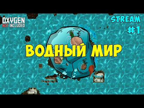 Видео: Water World ► События каждые 15 минут! ► #1 Oxygen not included ► Spaced Out