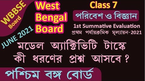 WBBSE CLASS VII WEST BENGAL BOARD Class 7 Science QUESTION PAPER 2021  | 1st SUMMATIVE EVALUATION