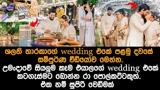 ශලනි තාරකාගේ wedding එකේ පළමු දවසේ සම්පුර්ණ වීඩියෝව  shalani tharaka wedding first day