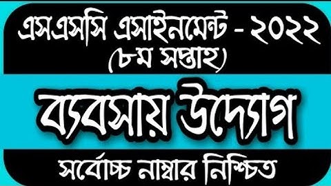 SSC assignment 2021 business studies 8th week answer//2021 ssc assignment business studies answer