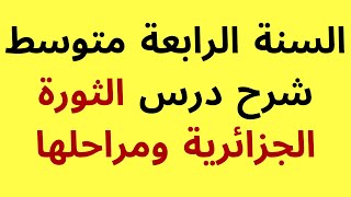 درس الثورة الجزائرية ومراحلها للسنة الرابعة متوسط