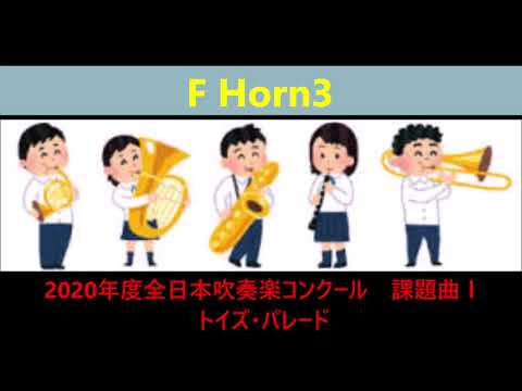 全日本吹奏楽コンクール2020年度課題曲Ⅰ　トイズ・パレード  F Horn3
