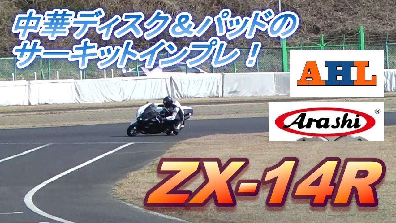 モトブログ]ARASHIのディスクを頑張って使ってみた！♯01（ZX-14R