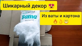 Очень красивый декор из ваты и картона. Выглядит стильно и оригинально, и при этом легко сделать.