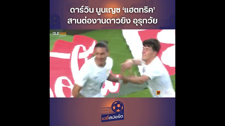 "นูนเญซ" โชว์แฮตทริค สานต่องานดาวยิง อุรุกวัย #นูนเญซ #เดลี่สปอร์ต #โอเล่777 #OLE777 #OLE777Sports