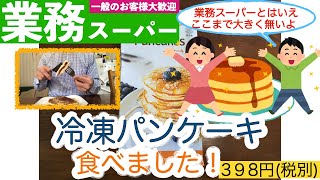 【業務スーパー】お手軽なドイツの冷凍パンケーキ を食べました！