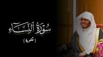 سورة النساء كاملة مكتوبة للشيخ ياسر الدوسري - Surah An-Nisaa by Sheikh Yasser Al-Dosari