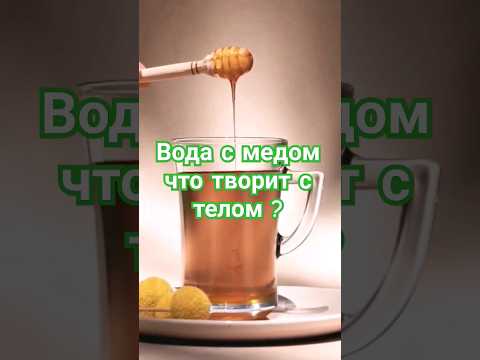 Вода с медом