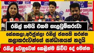 රනිල් තමයි එකම ගැලවුම්කරුවා | සේනකලා,අර්ජුන්ලා රනිල් ජනපති කරන්න කලාකරුවන්ගේ සන්ධානයක් හදයි