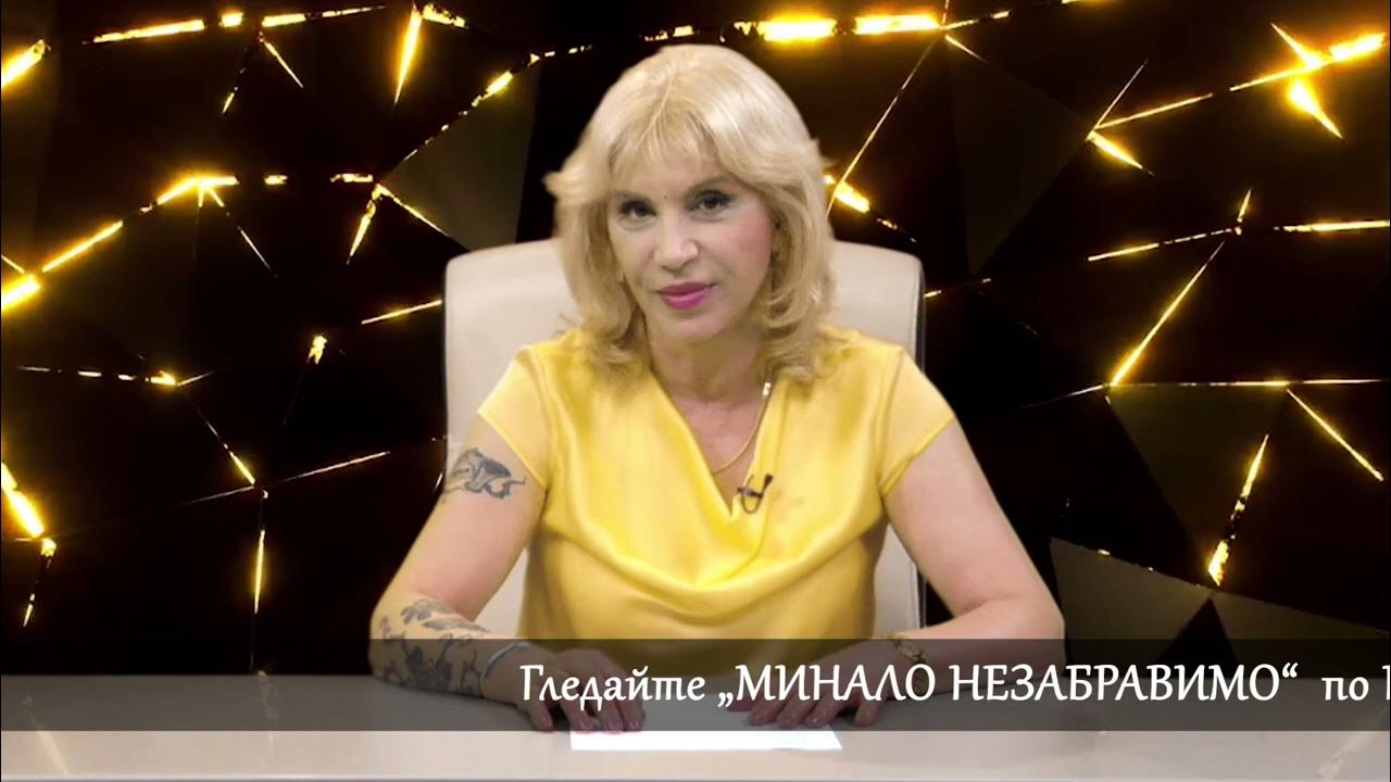 НА 16 ЮЛИ, НЕДЕЛЯ, В "МИНАЛО НЕЗАБРАВИМО" - ФИЛМ НА СВЕТОСЛАВА РУДОЛФ ...
