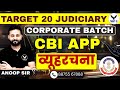 Corporate Batch | CBI APP | व्यूहरचना (Structure) Explain | Target 20 Judiciary | By Anoop Sir