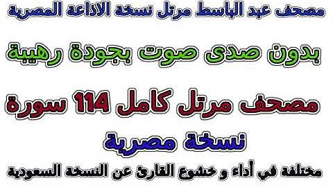 مصحف عبد الباسط مرتل نسخة الإذاعة المصرية سورة 111  المسد