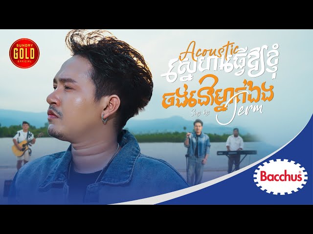 ស្នេហាធ្វើអោយខ្ញុំចង់នៅម្នាក់ឯង - ចឺម  (Acoustic)