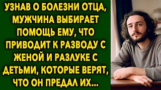 Узнав это, мужчина выбирает помощь отцу, что приводит к разводу с женой и разлуке с…