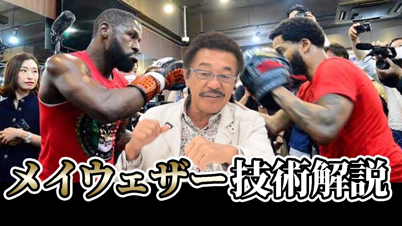 メイウェザー】世界最高峰のボクシング技術を解説 - YouTube