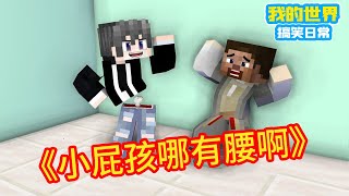 Minecraft：《方块轩热梗合集》，小屁孩哪有腰【方块轩】 screenshot 5