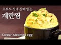 계란찜 빵빵하게 만드는 초간단 비법! 실패없이 완벽한 폭탄계란찜 만들기 | 부드러운 일본식 푸딩계란찜 만들기Korean steamed egg