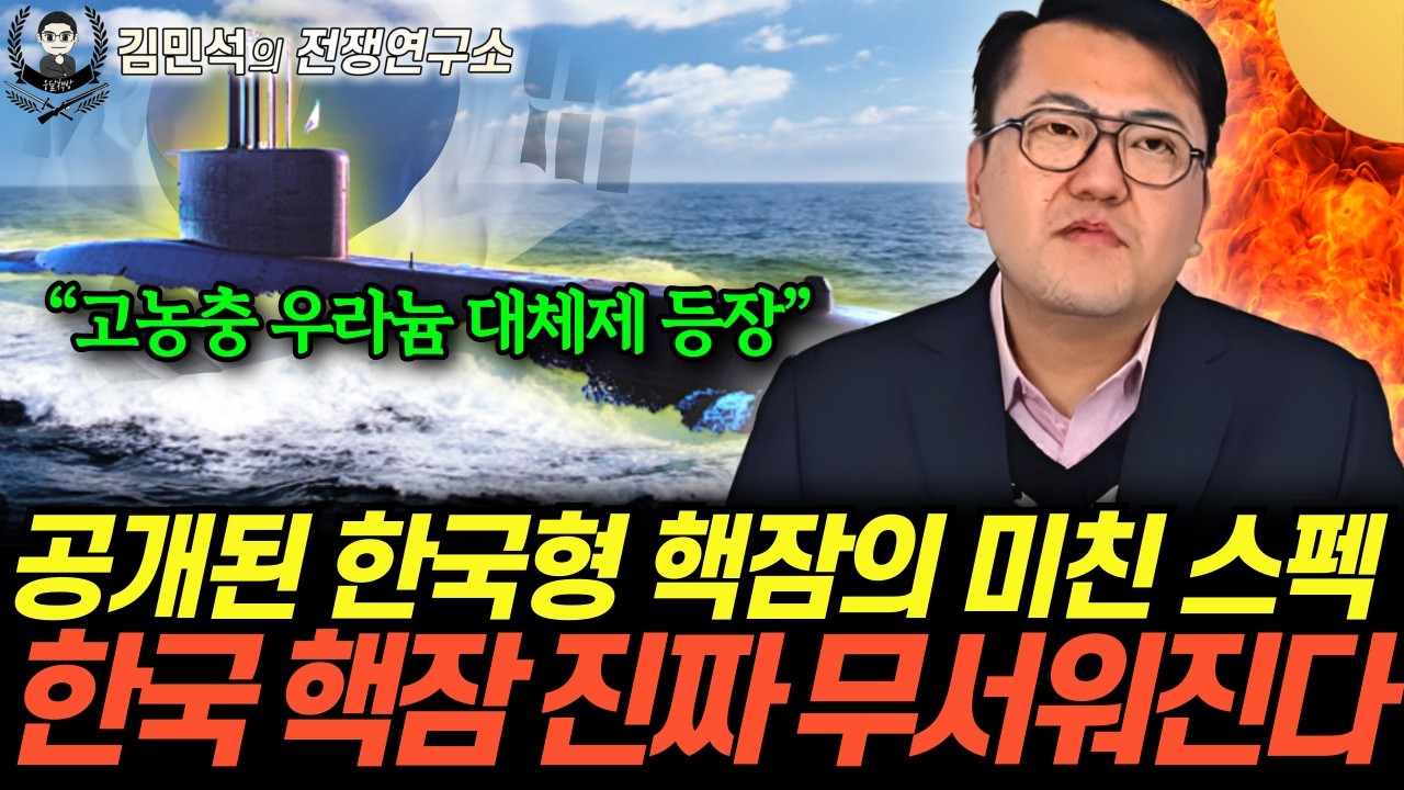 “트럼프도 경악했다” 한국형 핵잠 진행 수준 상상초월. 프랑스, 미국은 미칠지경이다 (김민석의 전쟁연구소 21화 / 풀버전)