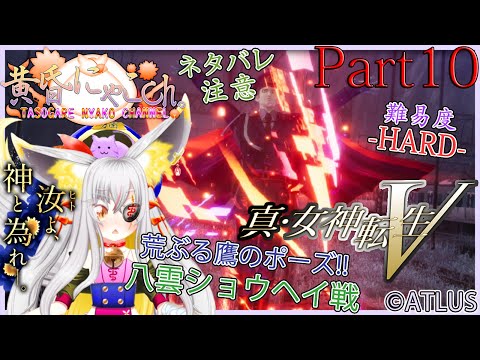 ＃９０５【真・女神転生Ⅴ】神と為る妖狐(Part10)【バ美狐Vtuber】