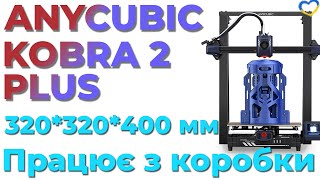 Огляд 3D принтера Anycubic Kobra 2 Plus. Інколи розмір має значення. Друкує з коробки.