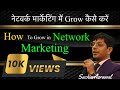 Day1 how to grow in networkmarketingsachinagrawalnetwork      